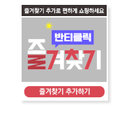 반티클릭 즐겨찾기